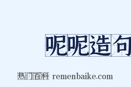 唸唸呢呢造句是什么意思的图片